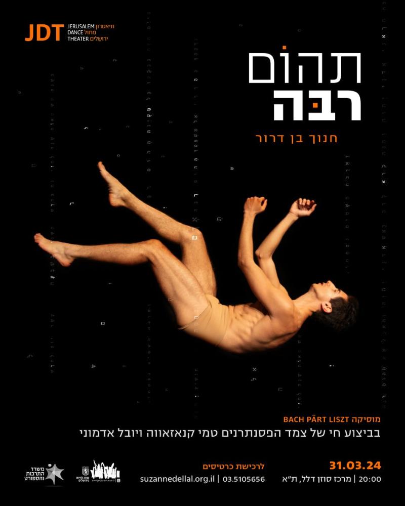 "תהום רבה"- מופע להקת הבלט תאטרון ירושלים